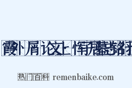霞外攟屑·论文上·恽子居墓志铭行状是什么意思的图片
